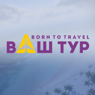 Александра Ваш Тур