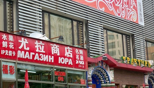 русские вывески магазинов в Пекине