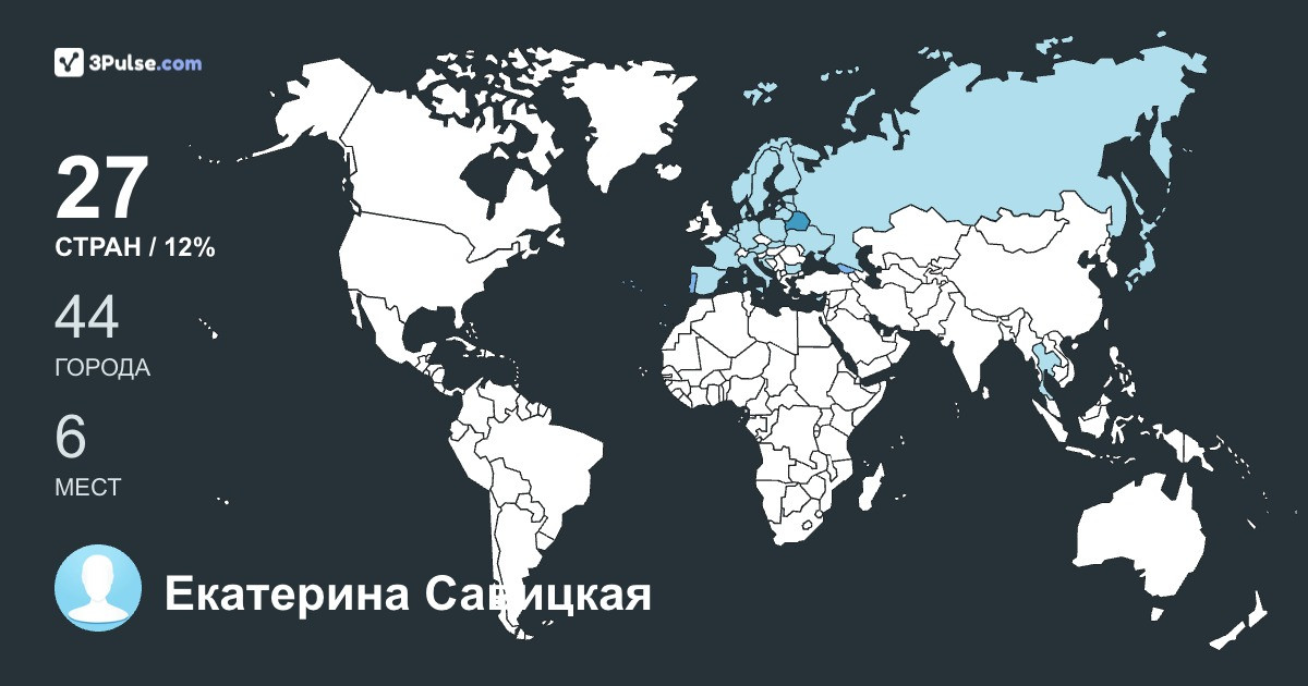 Екатерина Савицкая's Travel Map Image