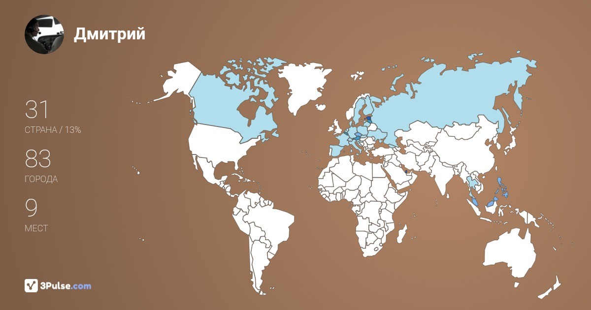 Дмитрий Перидромофилов's Travel Map Image