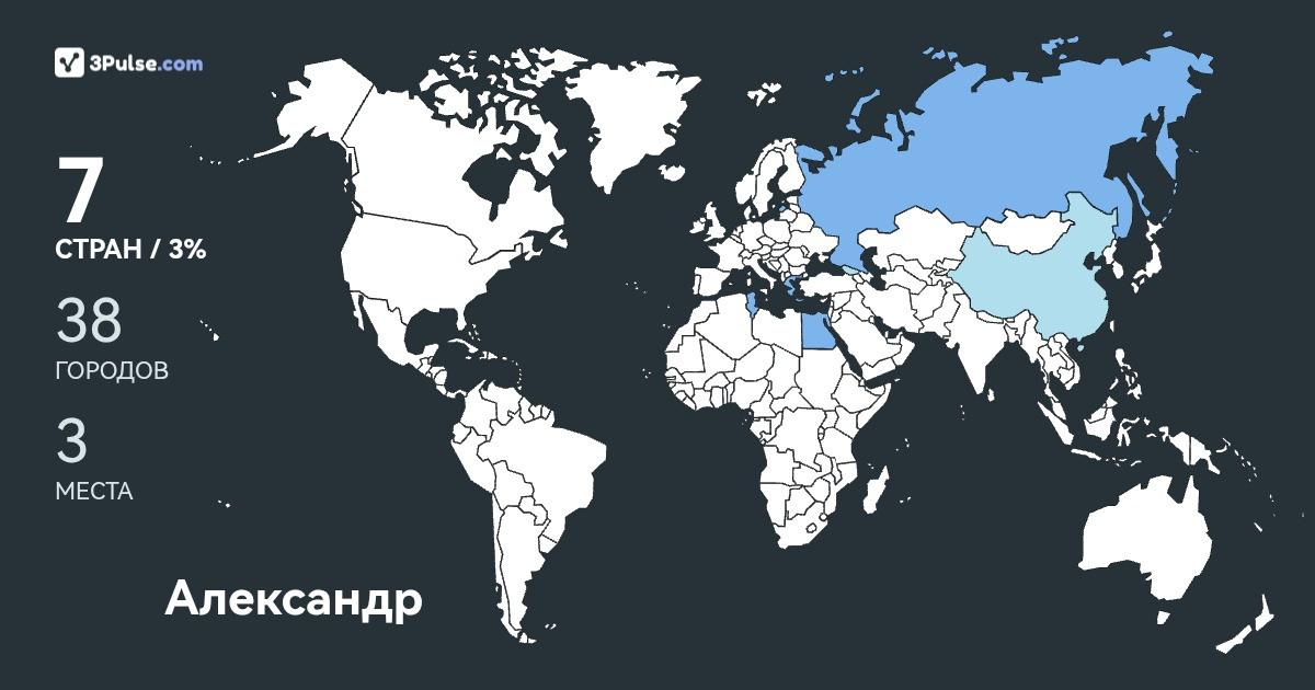 Изображение Карты путешествий Александр Баранов