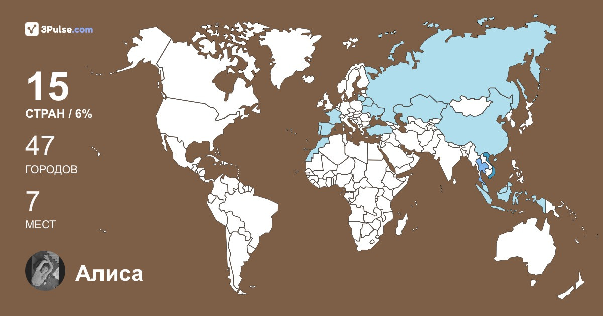 Изображение Карты путешествий Алиса Ермолаева