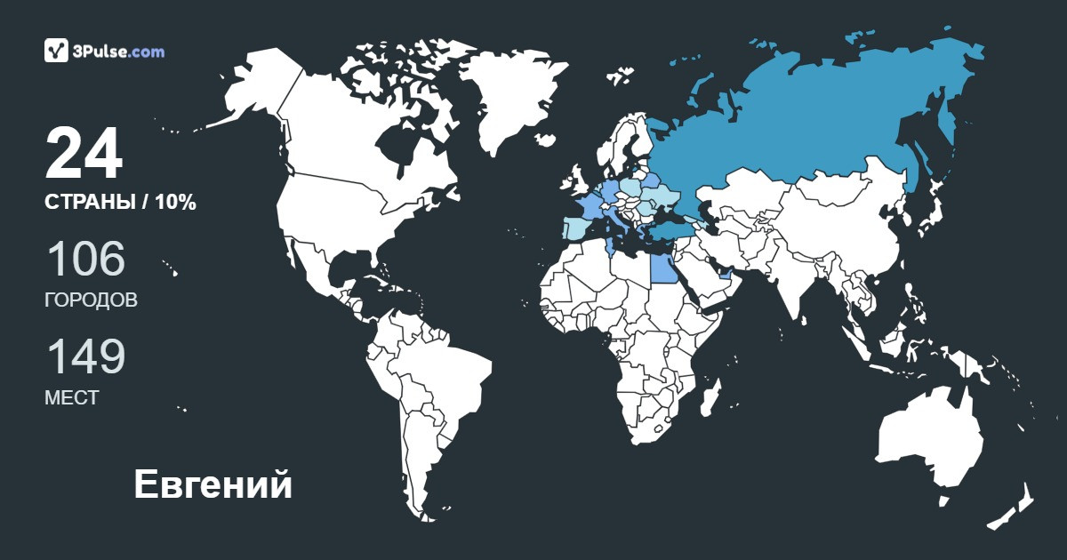 Евгений Дубровский's Travel Map Image