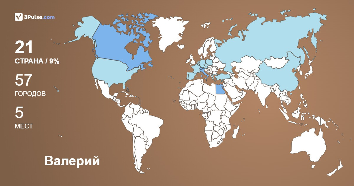 Валерий Александрович's Travel Map Image