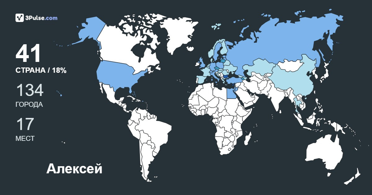 Алексей Фролов's Travel Map Image