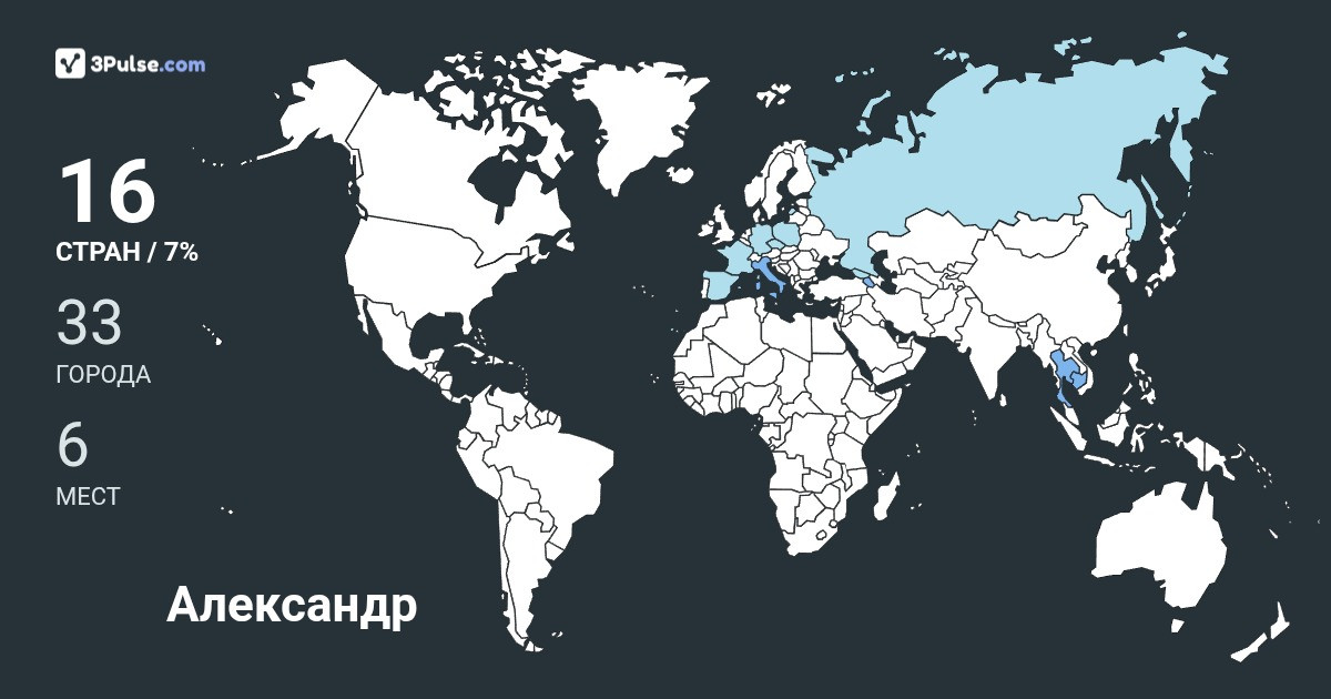 Александр Звездин's Travel Map Image