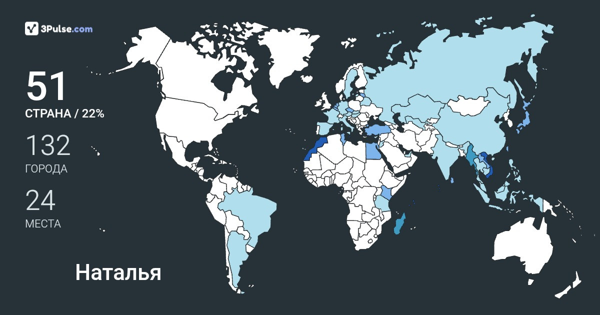 Наталья Павлова's Travel Map Image