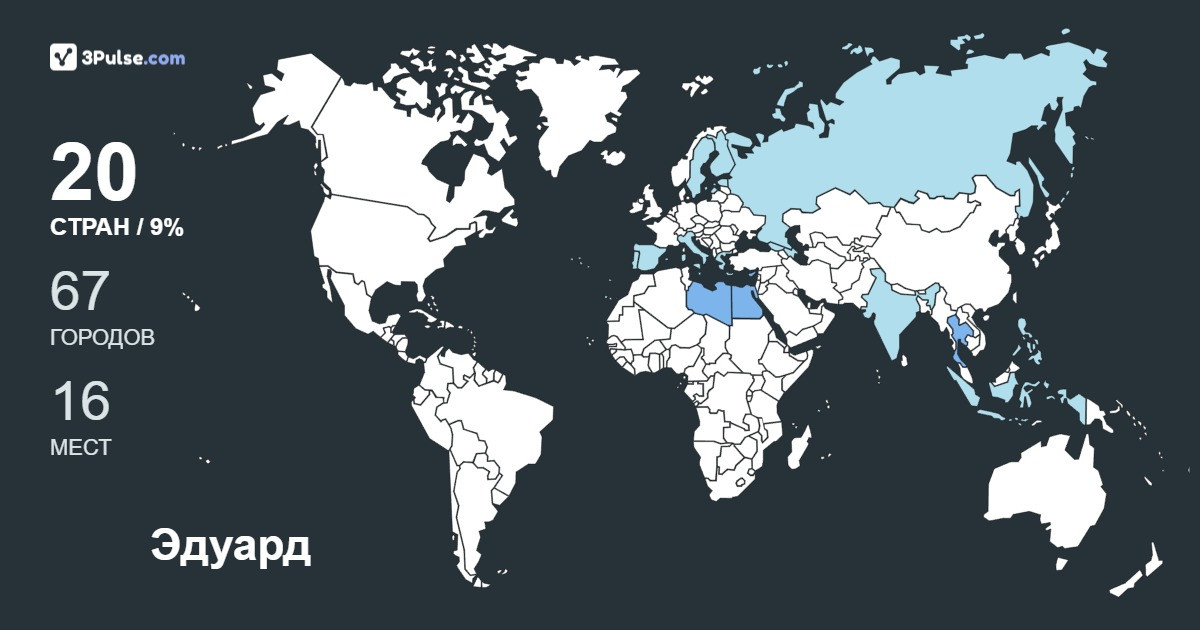 Изображение Карты путешествий Эдуард Ступин
