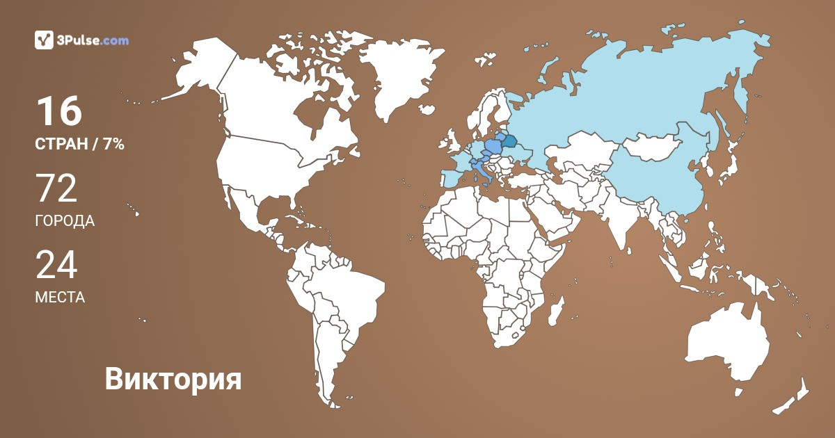Виктория Иванова's Travel Map Image