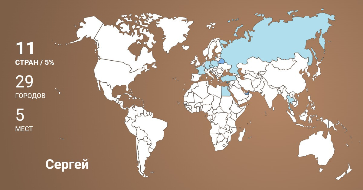 Изображение Карты путешествий Сергей Пряхин