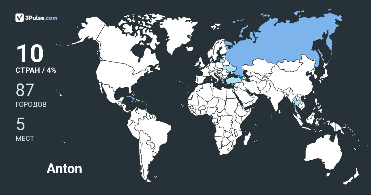 Anton Speshilov's Travel Map Image