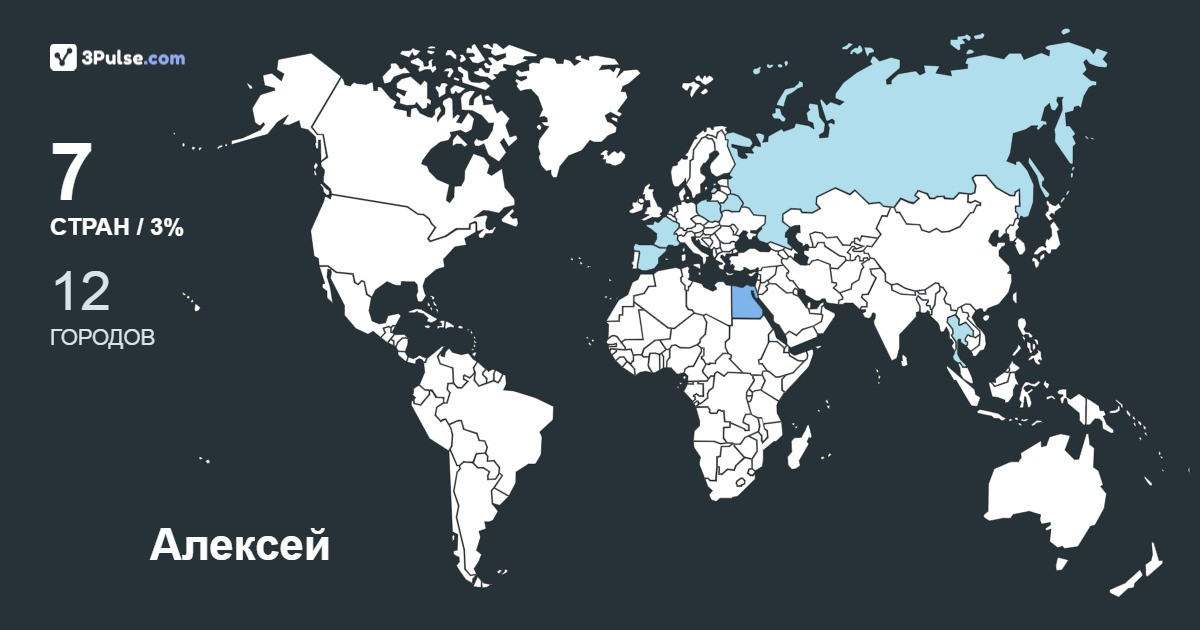 Алексей Пономаренко's Travel Map Image