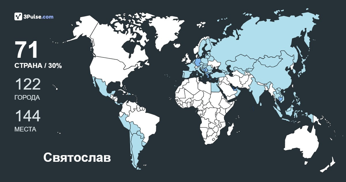 Изображение Карты путешествий Святослав Мещеряков
