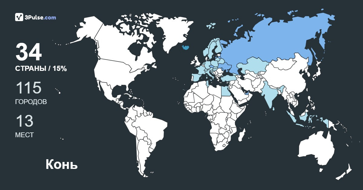 Конь Адекватов's Travel Map Image
