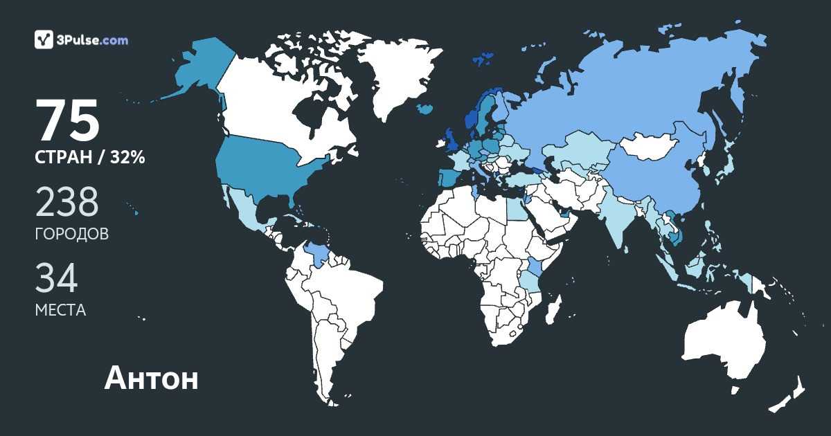 Антон Лютый's Travel Map Image
