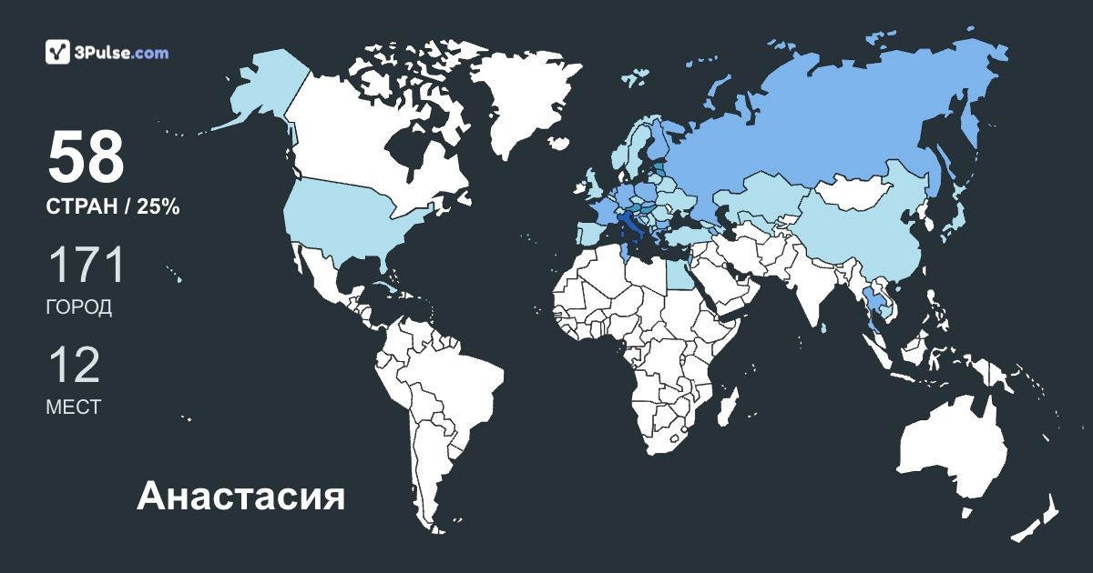 Анастасия Кувыкина's Travel Map Image