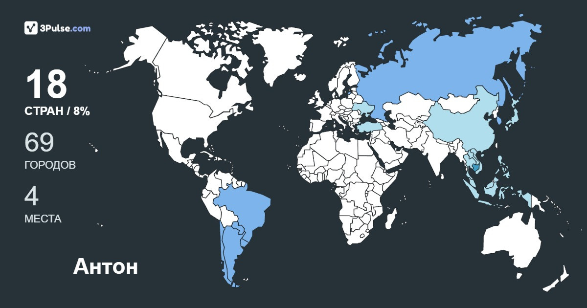 Антон Сергеевич's Travel Map Image