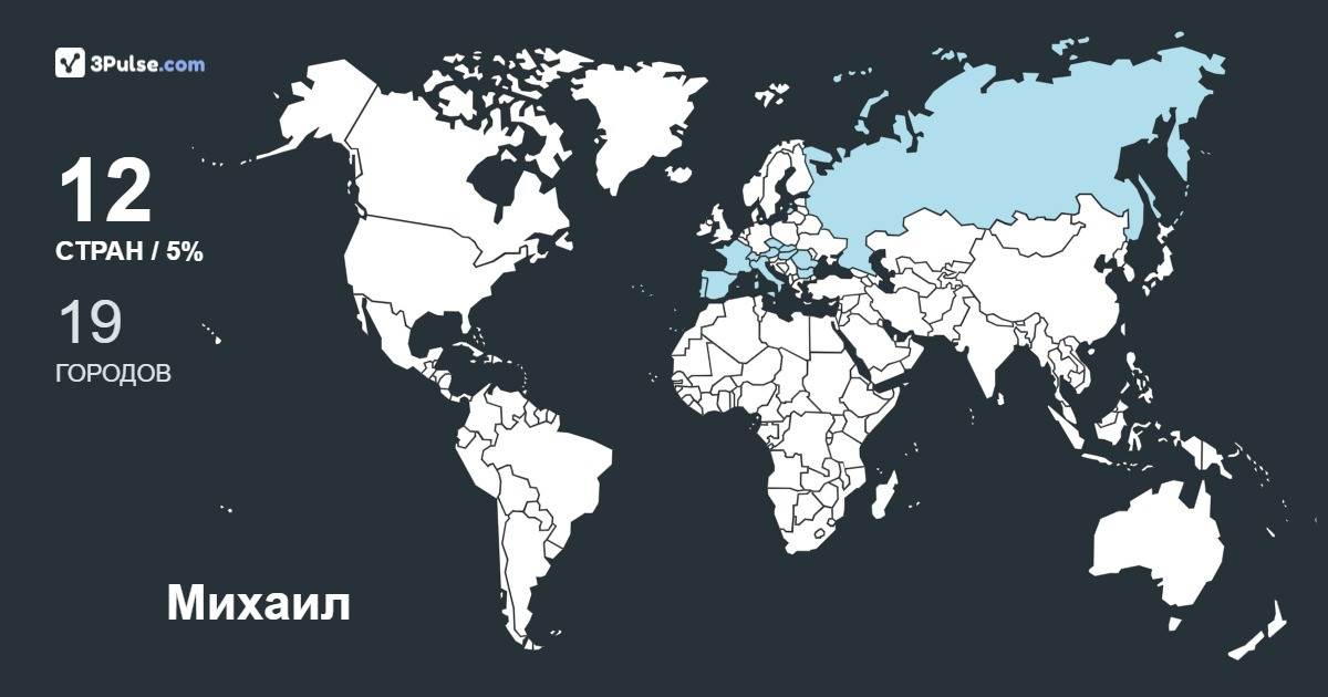 Михаил Зорин's Travel Map Image