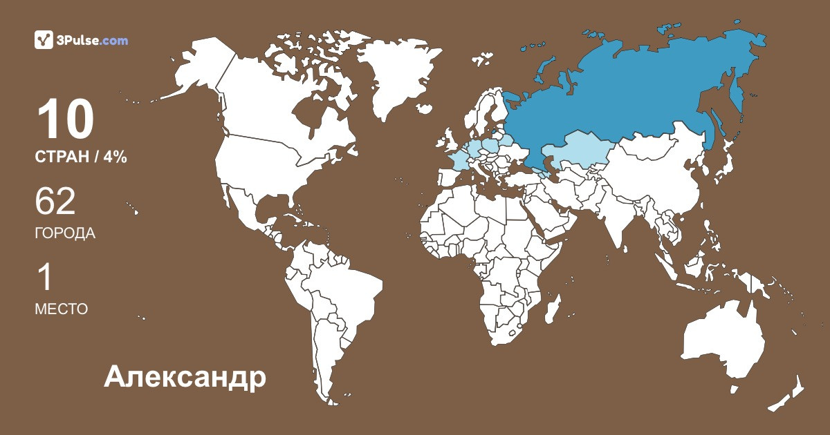 Александр Пирогов's Travel Map Image