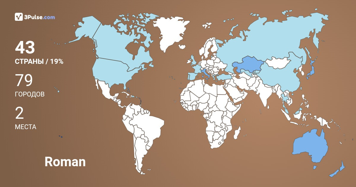 Roman Serohin's Travel Map Image
