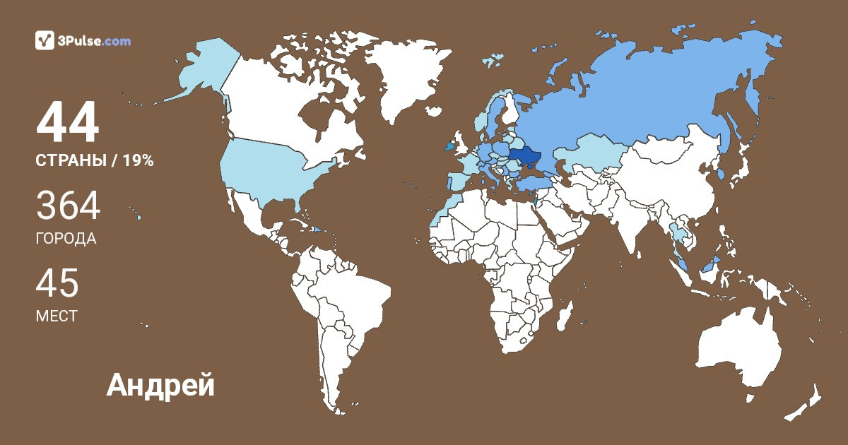 Андрей Вавилин's Travel Map Image