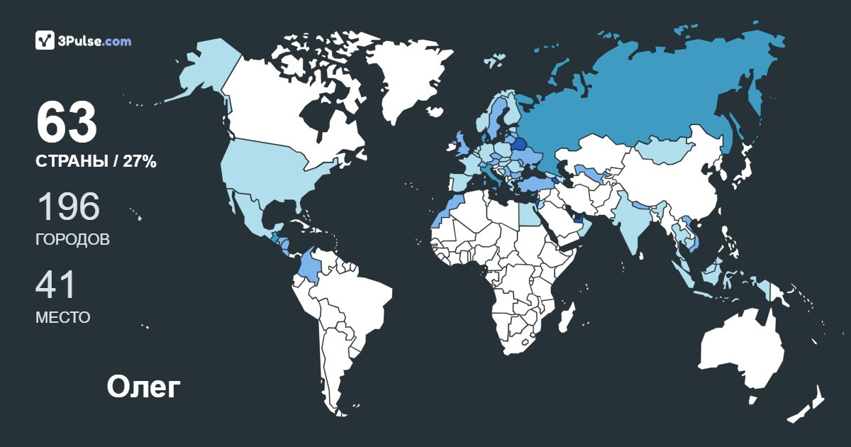 Олег Ефимович's Travel Map Image