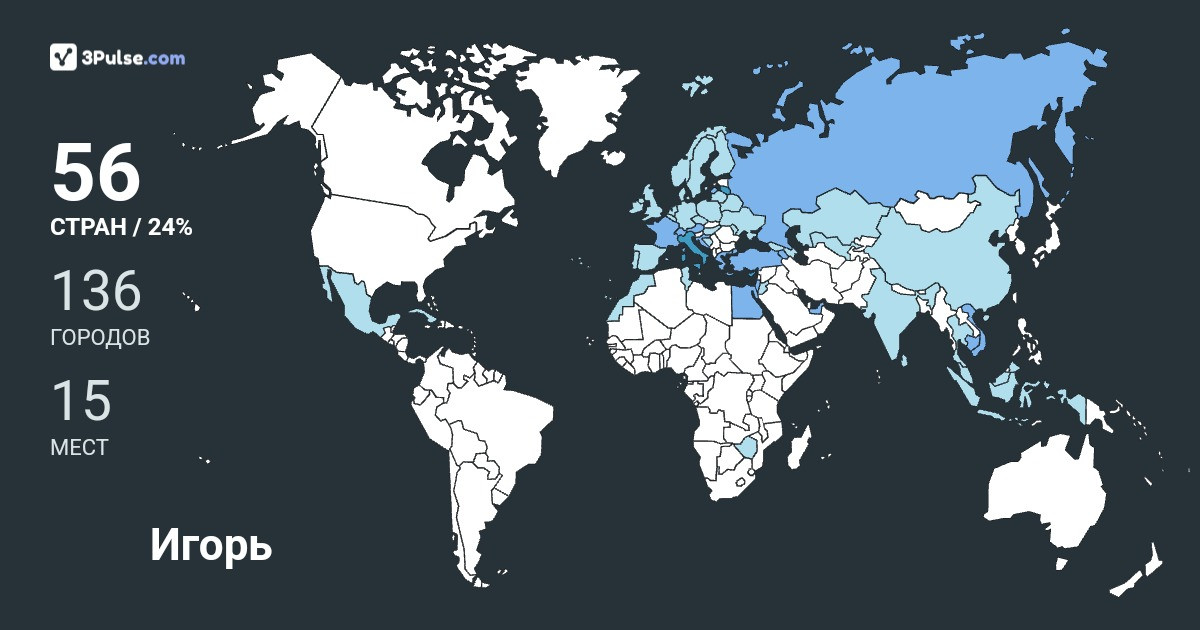 Игорь Бердышев's Travel Map Image