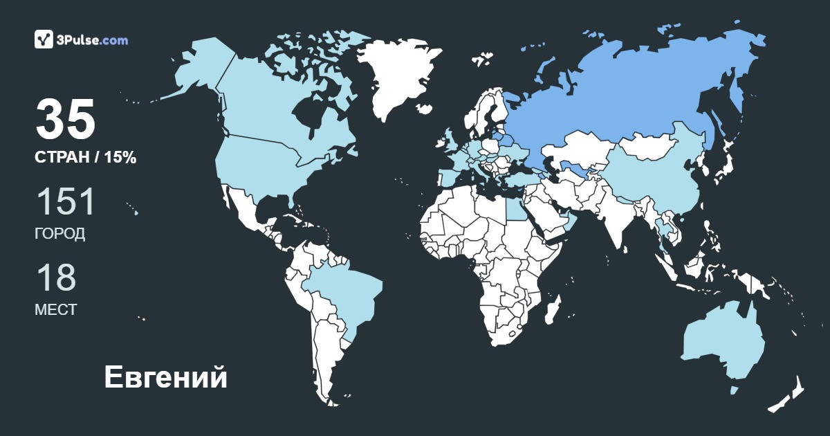Евгений Конышев's Travel Map Image