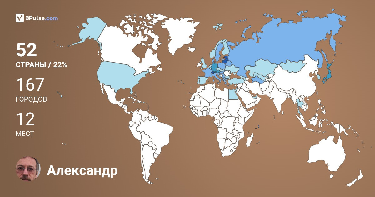 Александр Мюльман's Travel Map Image