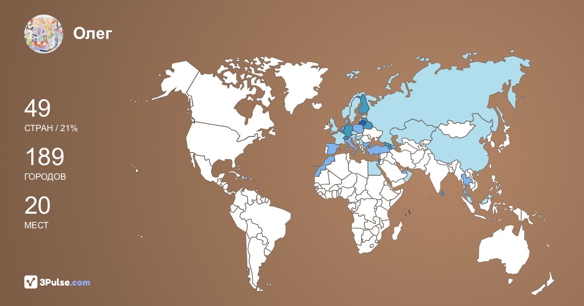 Олег Павлоцкий's Travel Map Image
