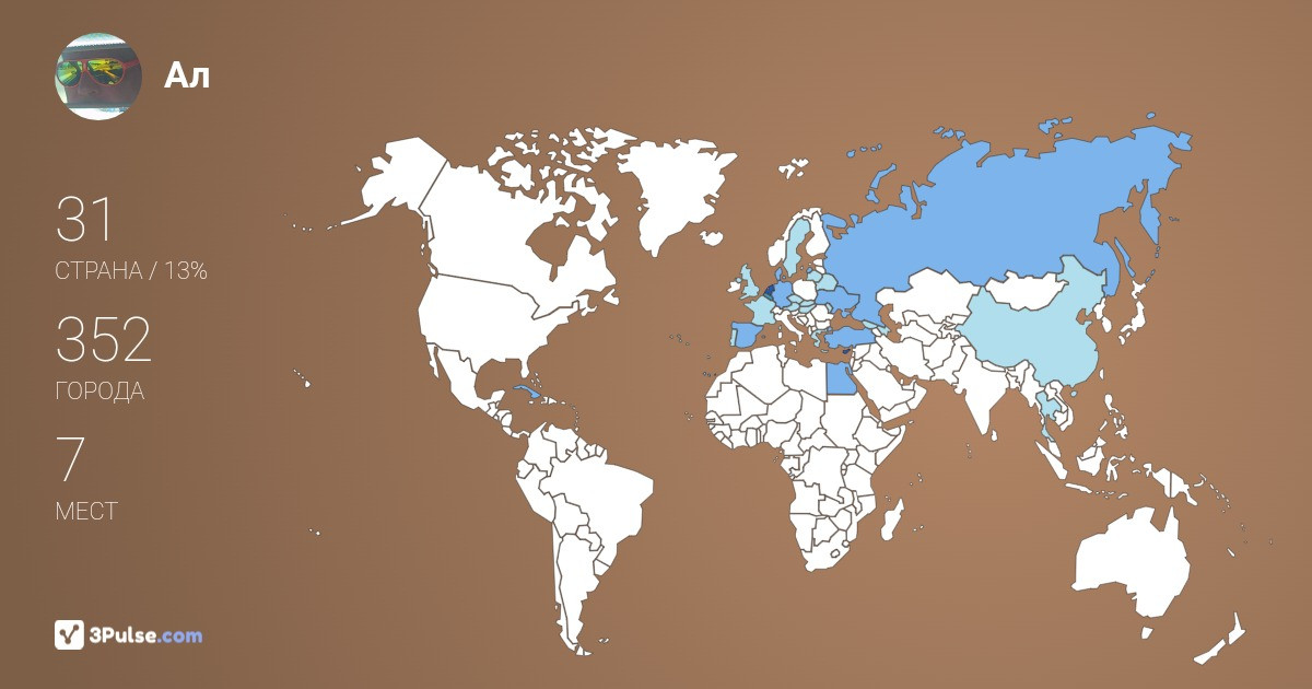 Ал Сталкеров's Travel Map Image