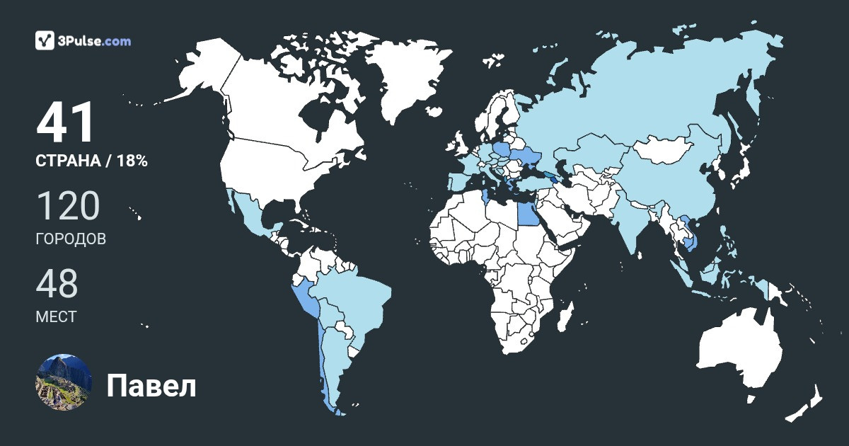 Павел's Travel Map Image