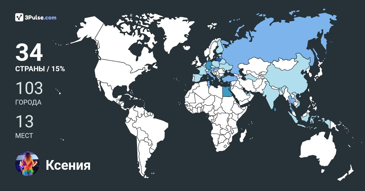 Ксения Захарова's Travel Map Image