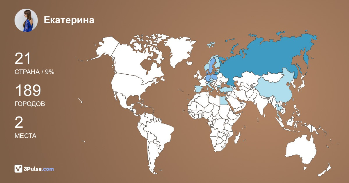 Екатерина Формальнова's Travel Map Image