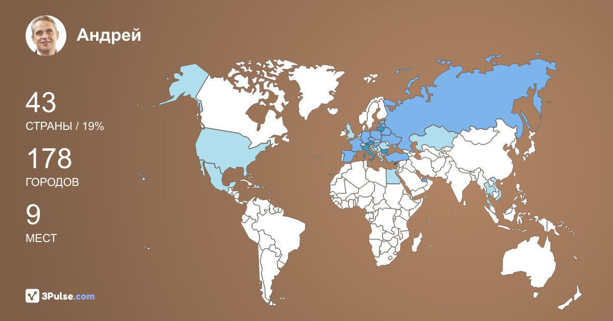 Андрей Гончаренко's Travel Map Image