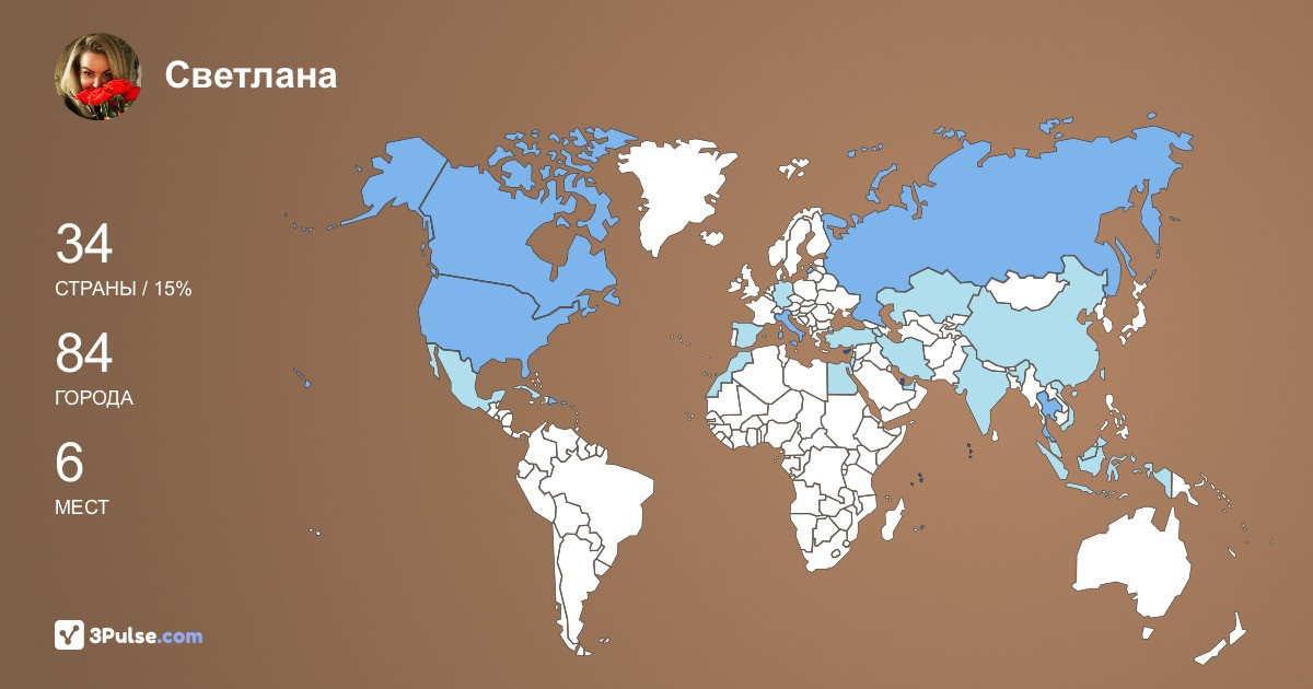 Светлана Путинская's Travel Map Image