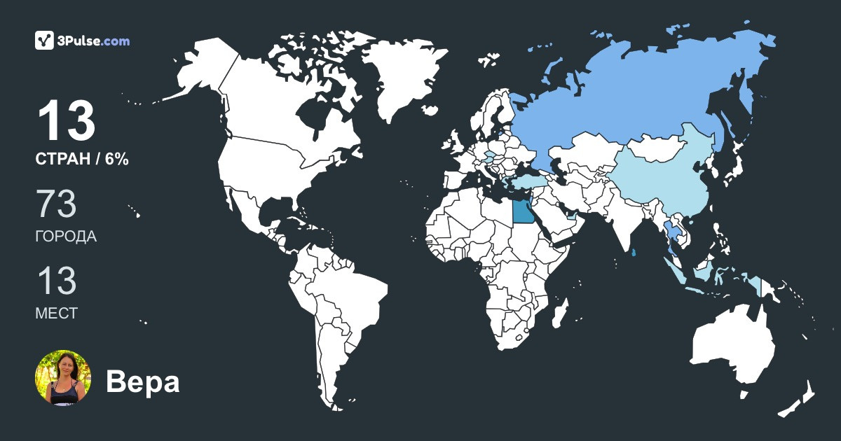 Вера Плотникова's Travel Map Image