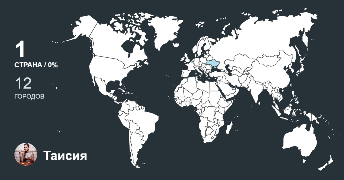 Таисия Мукорез's Travel Map Image