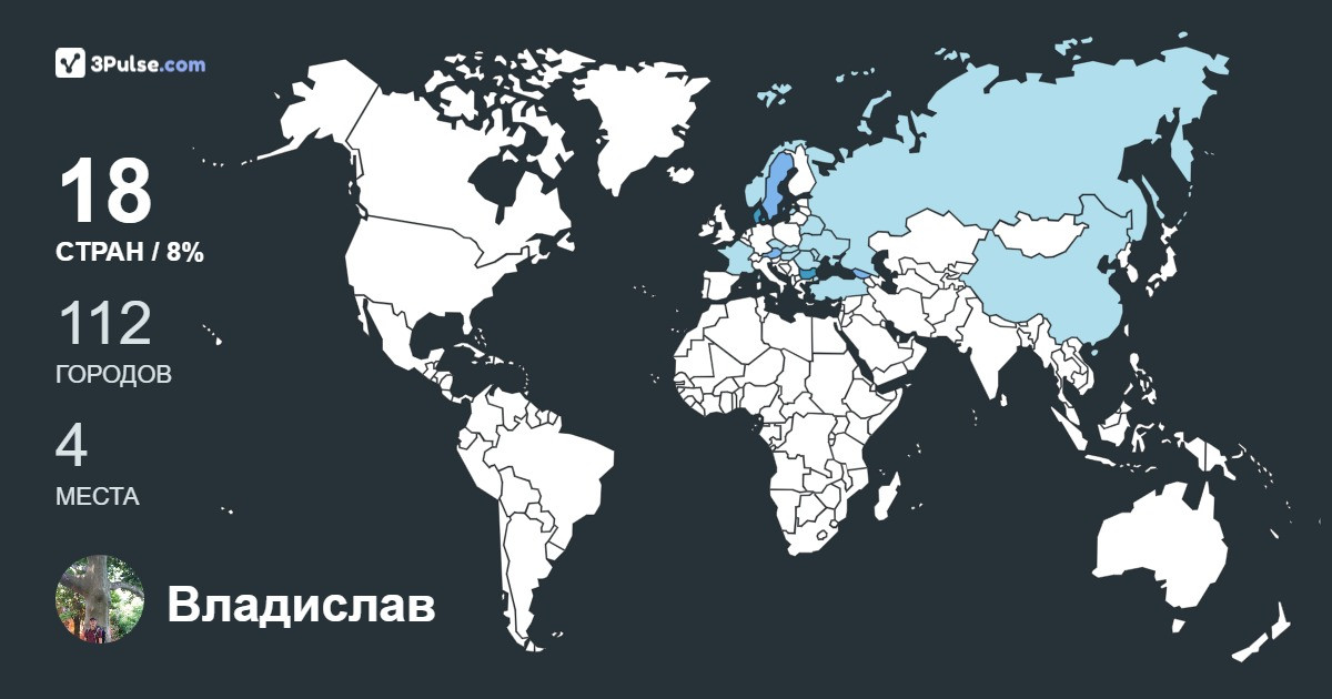 Владислав Бочаров's Travel Map Image