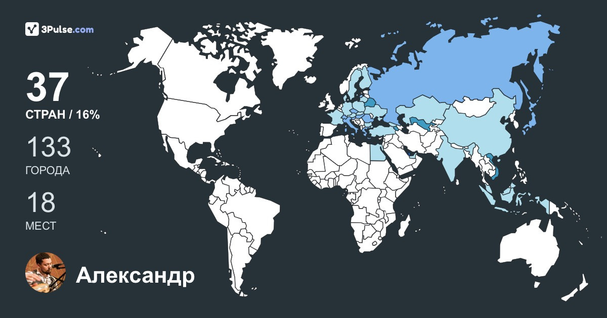 Изображение Карты путешествий Александр Дрынков