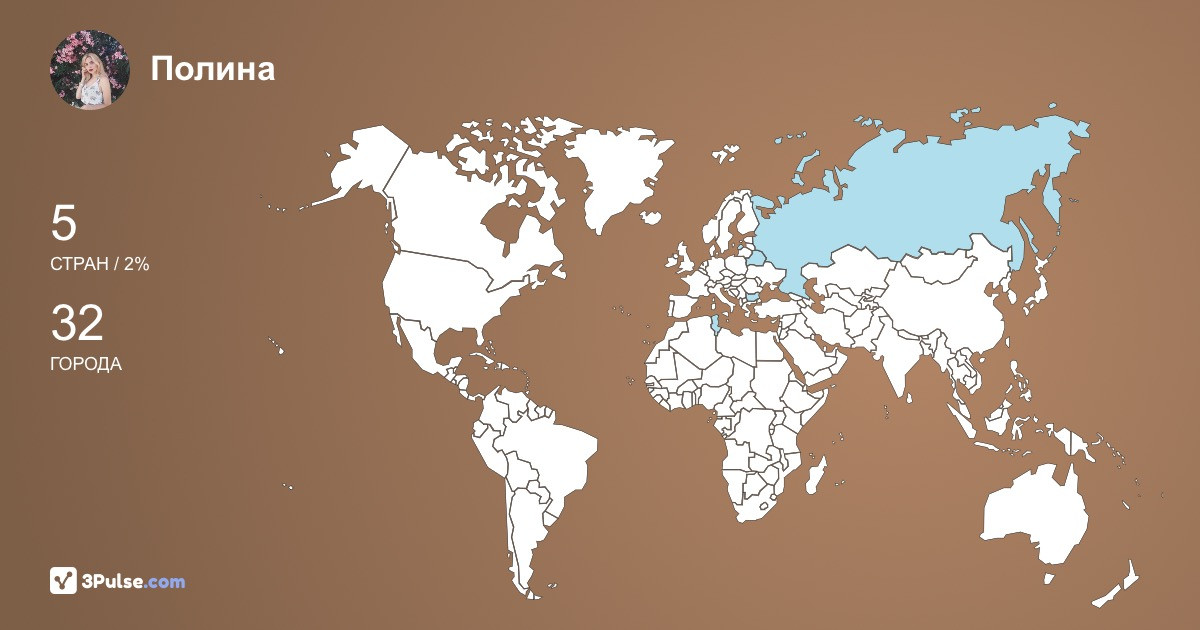 Полина Кудряшова's Travel Map Image