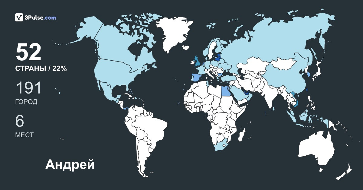 Андрей Лавриненко's Travel Map Image