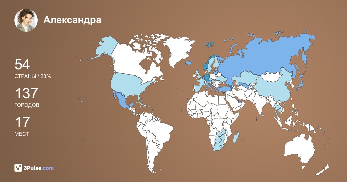 Александра Бегаева's Travel Map Image