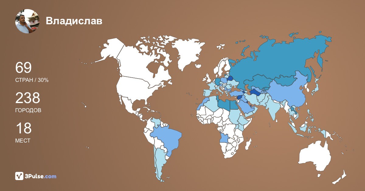 Владислав Мирзоянц's Travel Map Image
