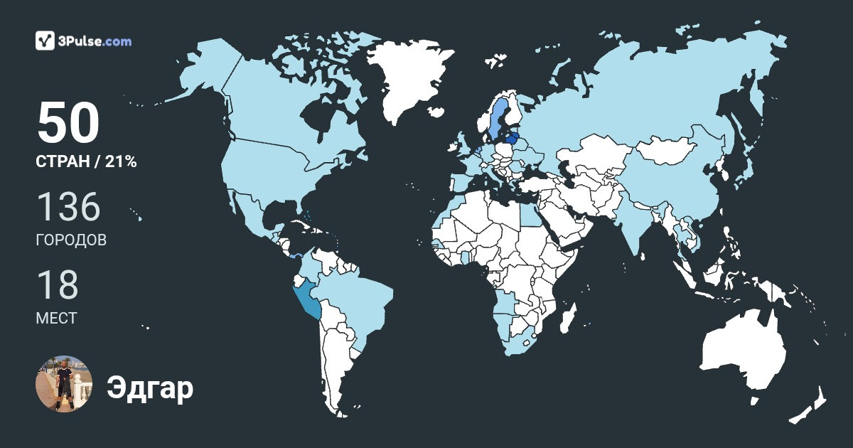 Эдгар Братушкин's Travel Map Image