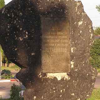 Памятник первой политической стачке шахтеров и мастеров Рутченково