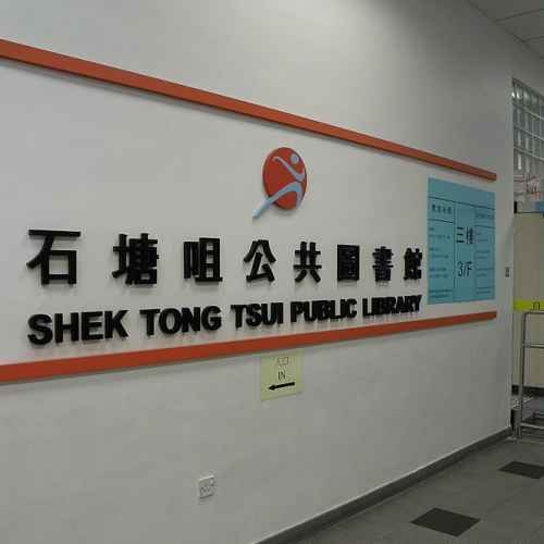 Shek Tong Tsui Public Library