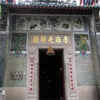 Lo Pan Temple photo