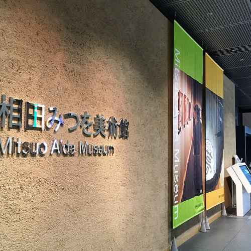 Mitsuo Aida Museum photo