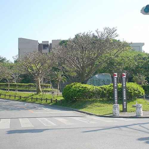 University of the Ryukyus photo
